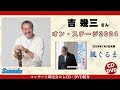 吉幾三さんコンサート(2024年9月7日開催)即売会場から商品紹介動画