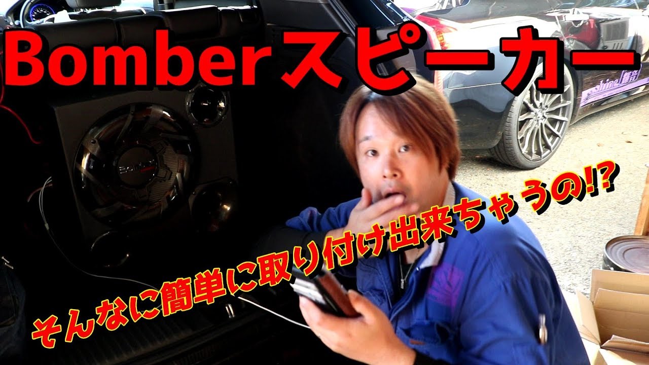 輝音-shine-】Bomberスピーカー簡単取り付けに驚愕!? - YouTube