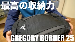 【GREGORY BORDER25】男一人旅に最適なグレゴリーのリュックを徹底解説‼︎