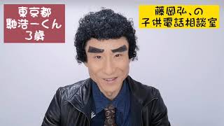【藤岡弘、の子供電話相談室】なだぎ武コント