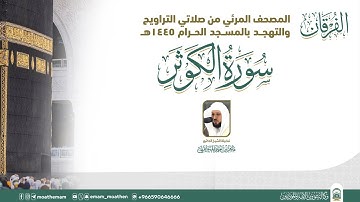 (سورة الكوثر  ) المصحف الصوتي والمرئي من صلاتي التراويح والتهجد بالمسجد الحرام لعام 1445هـ.