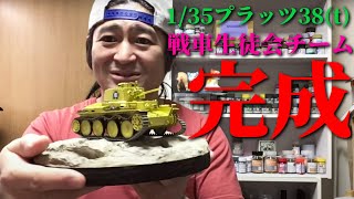 【ガールズ&パンツァー】1/35プラッツ38(t)戦車生徒会チーム塗装！そして完成！