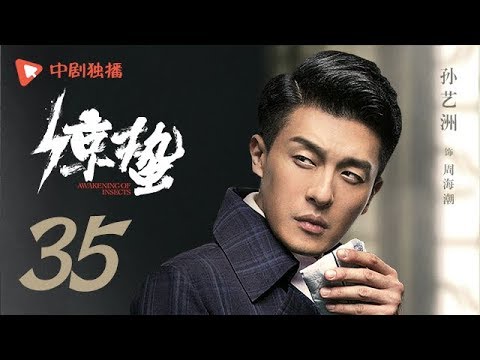 惊蛰 35（张若昀、王鸥、孙艺洲、阚清子 领衔主演）