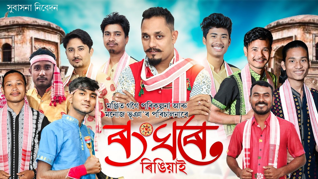     Ranghore Ringiyai  New Assamese Bihu Song 2024  New Bihu song 2024