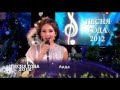 Аида - Нежность (Песня Года 2012) | Aida Garifullina 'Tenderness' (Song of the Year 2012)