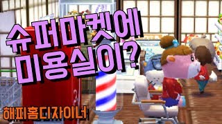 튀어나와요 해피홈디자이너 슈퍼마켓 겸 미용실꾸미기!!!(Animal Crossing: Happy Home Designer) screenshot 5
