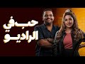 حب في الراديو حاليا على منصة أوان