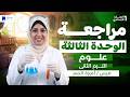 مراجعة الوحدة الثالثة علوم اولي اعدادي الترم التانى 2026 البيئة و الوراثة