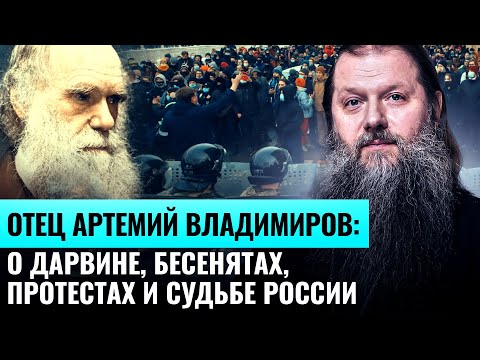 ОТЕЦ АРТЕМИЙ ВЛАДИМИРОВ: О ДАРВИНЕ, БЕСЕНЯТАХ, ПРОТЕСТАХ И СУДЬБЕ РОССИИ