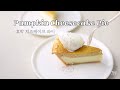 (Eng) 이층 단면이 이쁜 Pumpkin Cheesecake Pie | 단호박치즈케이크 파이 |단호박치즈케이크 |단호박치즈파이 | 가을가을한 호박치즈케이크