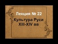 Культура Руси XIII XIV вв