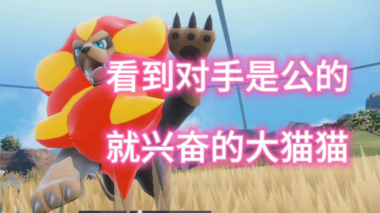【宝可梦朱紫】欺男怕女的火炎狮居然都能一穿三! - YouTube