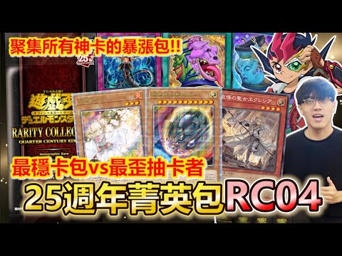 菁英聚集！遊戲王25週年瘋賣「神卡包RC04」開箱！全新金鑽卡、各種復刻，這麼猛的包...不可能歪吧？