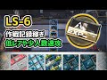 【アークナイツ】LS-6 作戦記録稼ぎ 低レアや少人数速攻 / 信頼度上げ 物資調達【Arknights/明日方舟】