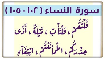 🌸(٣٣) #سورة_النساء #الاية (١٠٢-١٠٥) أمثلة للام الأمر :فَلْتَقُمْ ، وَلْتَأْتِ/ كيف نبدأ : ابْتِغَآءِ