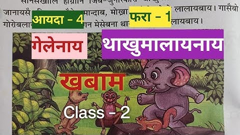 Class - 2  Khobam  Bodo  ( MIL) Part - 4 गेलेनाय Lesson - 1 थाखुमालायनाय