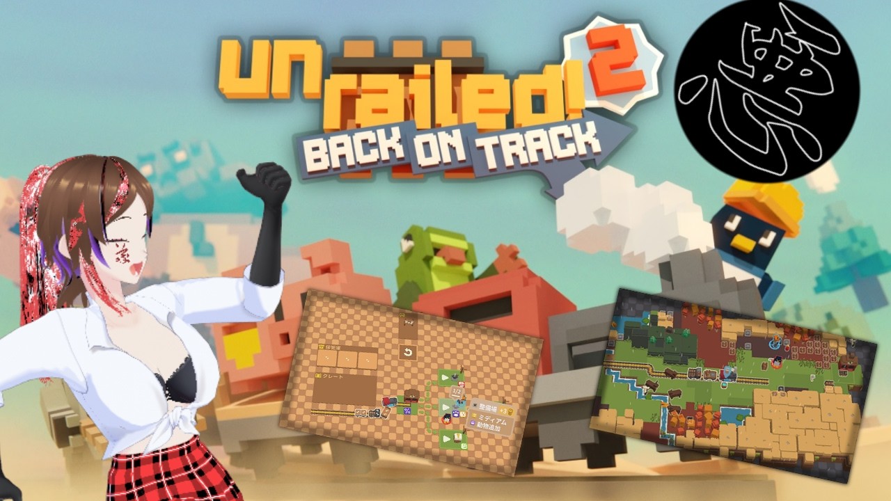 【Unrailed 2】風水式電車でGO【暦 oreo】(1月28日アーカイブ)