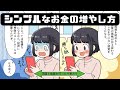 シンプルなお金の増やし方