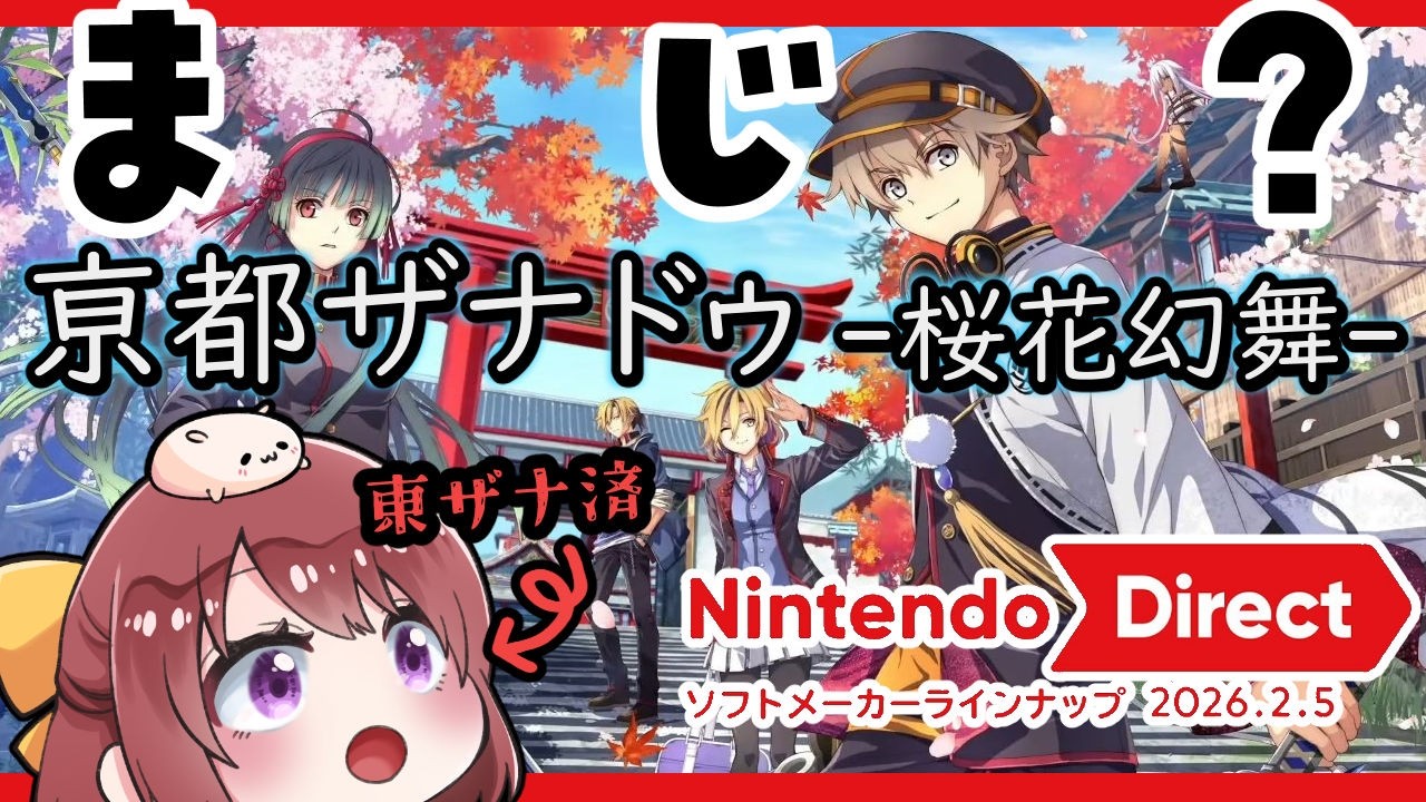 亰都ザナドゥ -桜花幻舞- ですってえええええ？！？！？！※東亰ザナドゥプレイ済み【Nintendo Direct 2026.2.5 #ニンダイ】※切り抜き