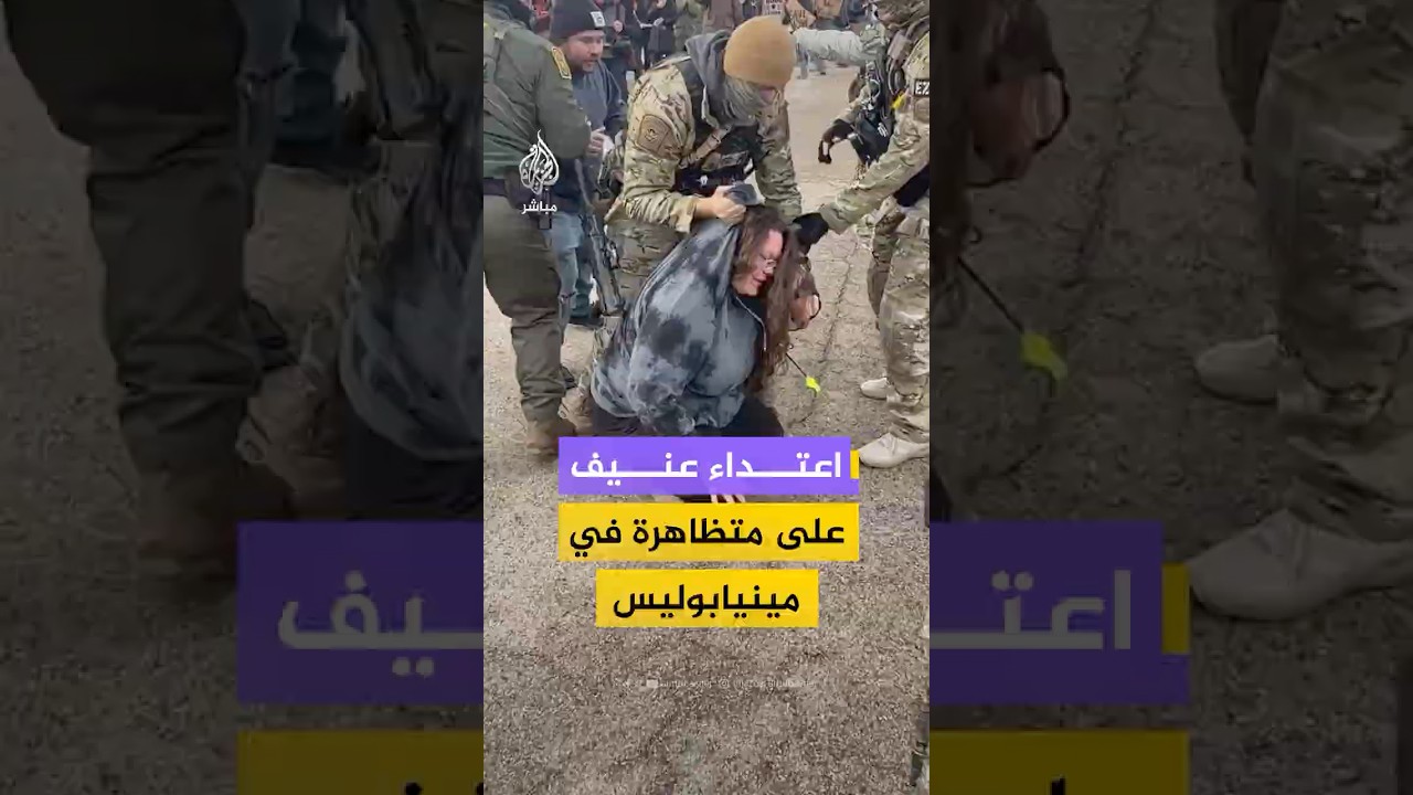 اعتداء عناصر أمن على امرأة خلال مظاهرة في مينيابوليس الأمريكية ضد قوانين الهجرة الأمريكية