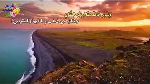 ولمن خاف مقام ربه جنتان سورة الرحمن صوت جميل جدا جدا جدا