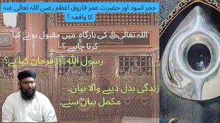 حجر اسود اور حضرت عمر فاروق اعظم رضی اللہ تعالٰی عنہ کا واقعہ|| مفتی محمد بشیر احمد سعدی صاحب