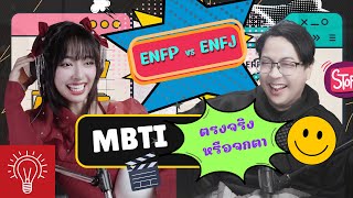 [THINK A TALK] MBTI Ep.1 ENFP ปะทะ ENFJ นิสัยที่เหมือนแต่ไม่เหมือน?