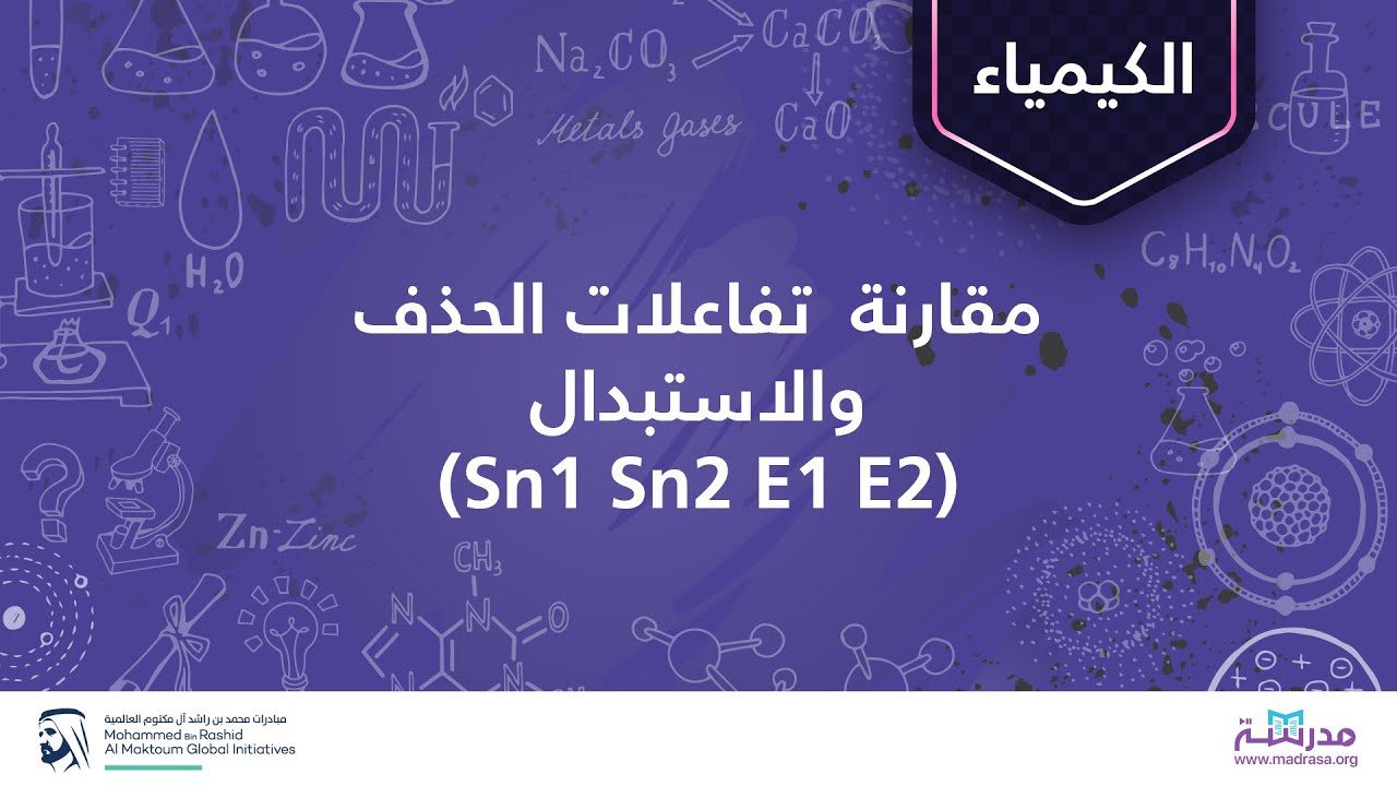 مقارنة تفاعلات الحذف والاستبدال (E2 E1 Sn2 Sn1) | الكيمياء