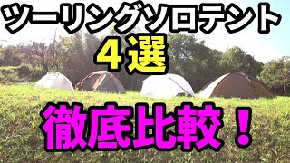 ソロキャンプテント４選！徹底比較【キャンプ道具】【テントバカ】