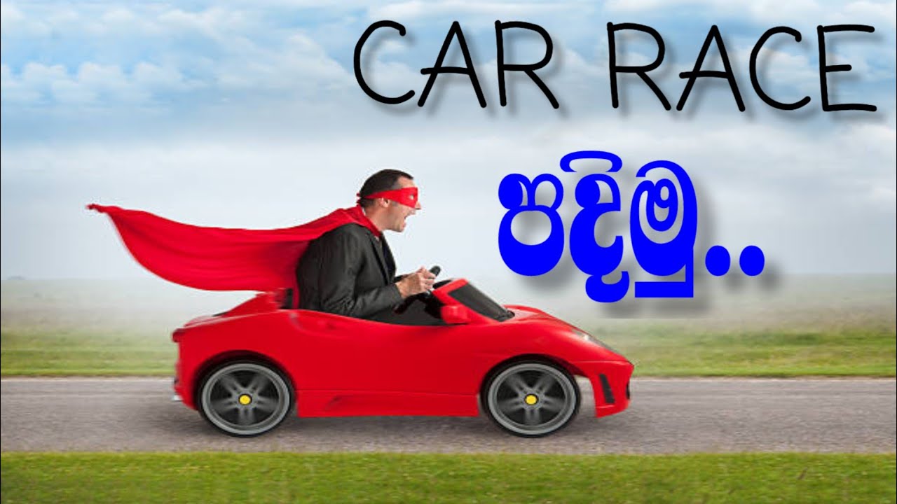 කාර් පදිමු.. Rally one