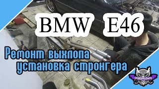 BMW e46 восстановление выхлопной системы - сварка, болгарка, колхоз!
