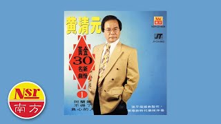 黄清元HUANG QING YUAN I 黄金30名曲新情 I（完整版）I ALBUM I ORIGINAL MUSIC AUDIO