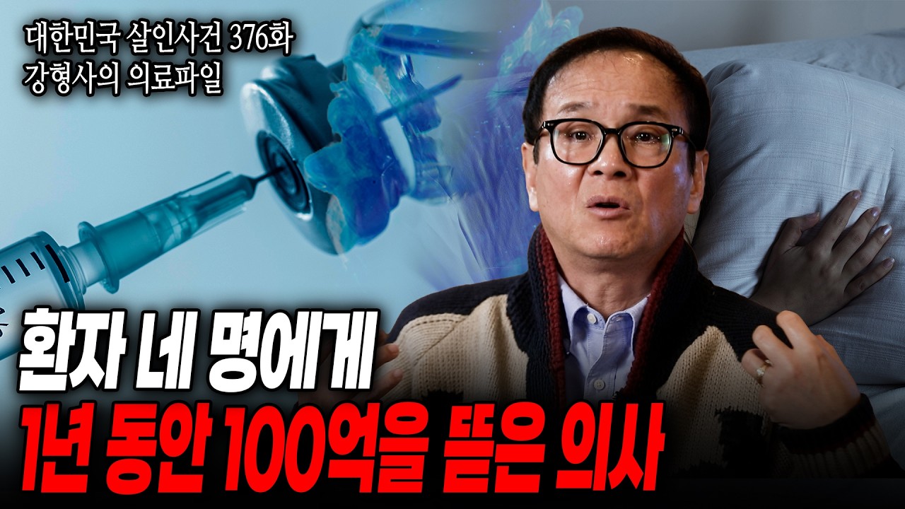 [대한민국 살인사건 376화 강형사의 의료파일] 피로함을 없애고 싶었던 여성들을 이용한 의사의 검은 속내