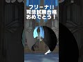 フリーナ司法試験合格おめでとう！！！！！！