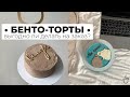 Бенто-торты. Выгодно ли делать? Что это такое? Бизнес на мини-тортах.