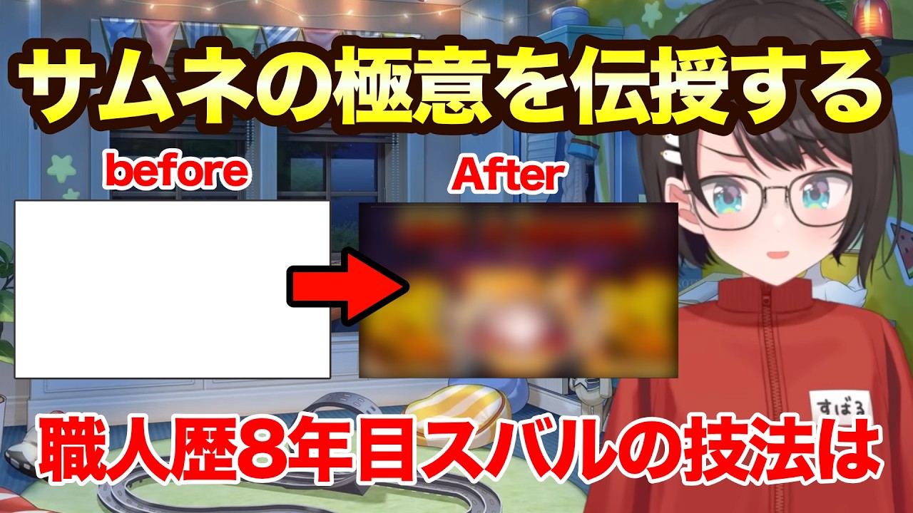 ホロメンのサムネを作る！職人歴8年目スバルの大空屋が技法伝授【ホロライブ切り抜き/大空スバル】