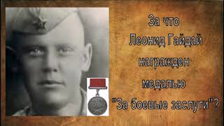 За что Леонид Гайдай был награжден медалью 