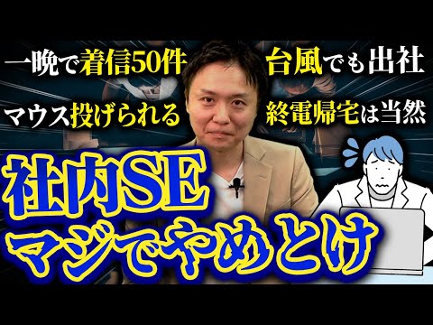 社内SEはやめとけ！元上場企業エンジニアの悲惨なブラック時代