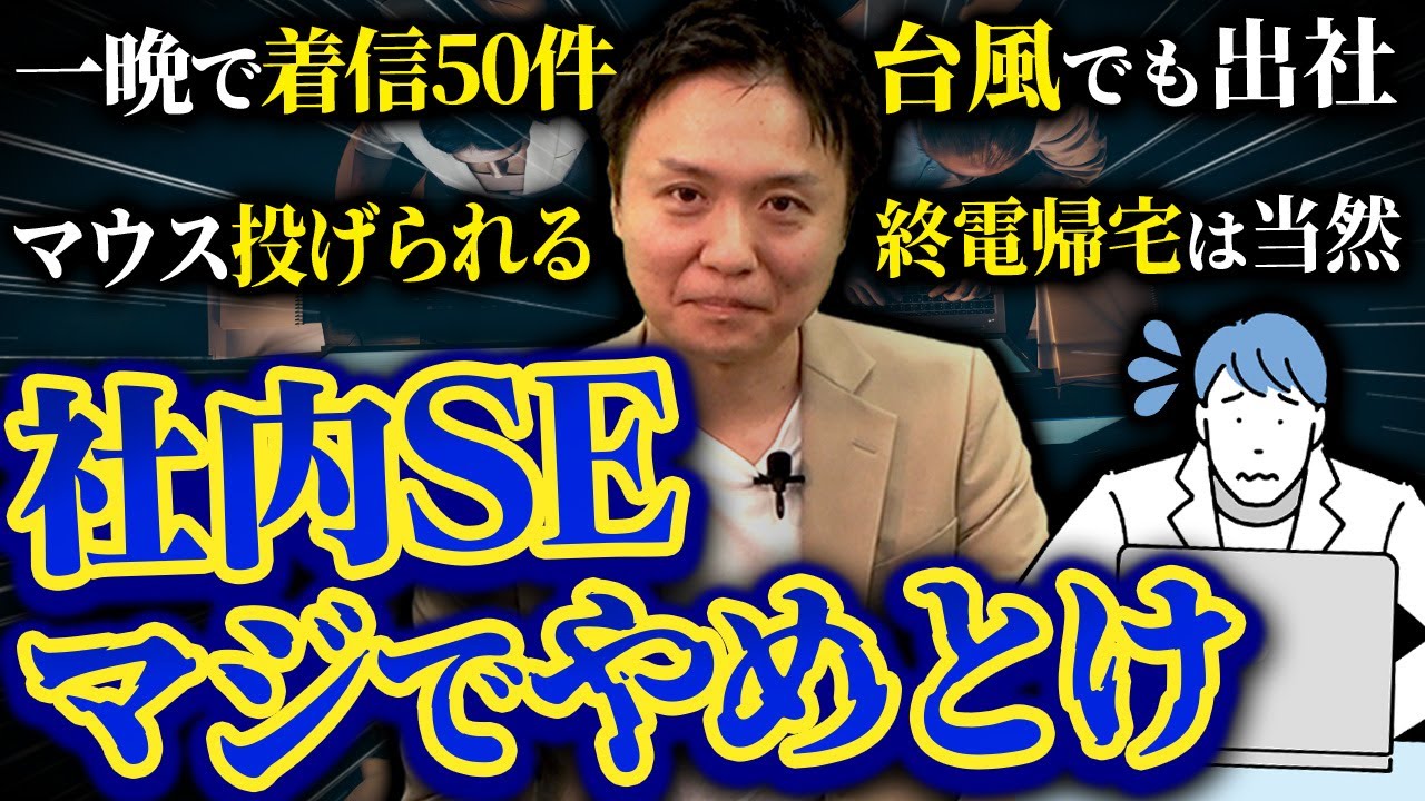 【やめとけ】社内SEの仕事がやばい！上場企業エンジニアの悲惨なブラック労働