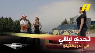 عبدو فغالي وجنان خوري في تحدي مثير مع سينتيا آنا ليان بطلة الدريفتينج اللبنانية