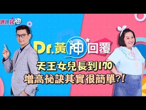 天王女兒長到170！增高祕訣其實很簡單？！Dr.黃神回覆 鍾欣凌 黃瑽寧【媽媽好神】