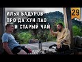 Илья Бадуров про Да Хун Пао и Старый чай