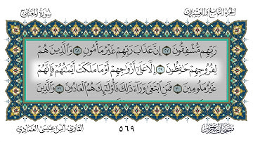 سورة المعارج القارئ أنس العمادي