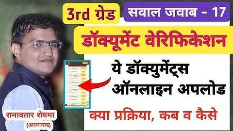 3rd grade Document Verification ★ Online upload ◆ dv kab hoga ◆ kya documents chahiye ◆document list