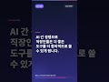 클로드, 4억 5천만 직장인의 일상으로 #Shorts
