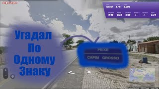 видео: ОХ УЖ ЭТА ГЕОГРАФИЯ (GeoGuessr) картинка: ОХ УЖ ЭТА ГЕОГРАФИЯ (GeoGuessr)