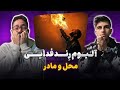 برای مادرش و محلش خوند ری اکشن محل و مادر فدایی Fadaei Mahal Madar Reaction 