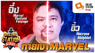 Online Station ท้าไฝว้ | EP. 61 ถมดำตัวละครในมาเวลกับ Marvel Thailand Fanpage และ Necross Melphist!!