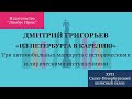 Презентация книги «Из Петербурга в Карелию» Дмитрия Григорьева