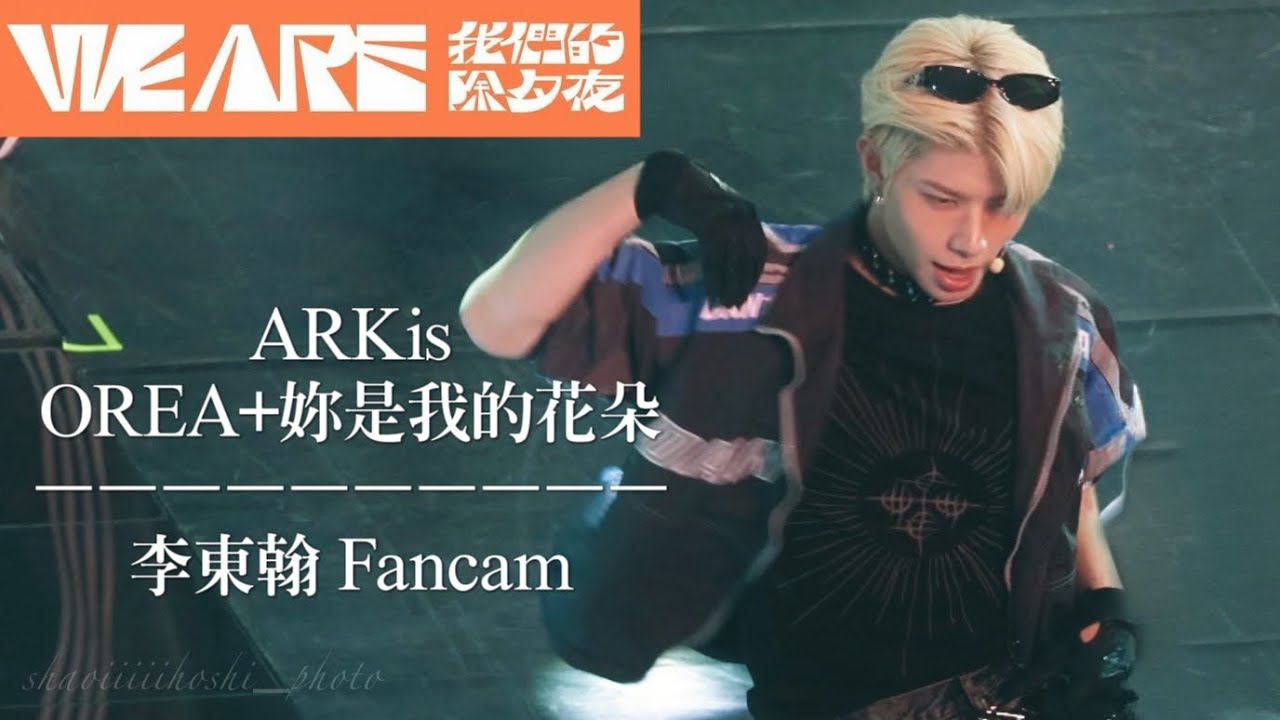 ARKis - OREA+妳是我的花朵  [李東翰 Fancam 4k] 2026 WE ARE我們的除夕夜
